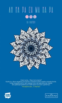 Бумажная книга «АН НА РА СУ МА НА РА. Том 3», автор Ха Ильгвон - фото №1 - миниатюра