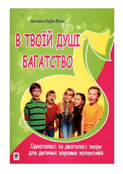 Бумажная книга «В твоїй душі багатство. Одноголосі та двоголосі твори для дитячих хорових колективів», автор Богдана Фильц - фото №2 - миниатюра