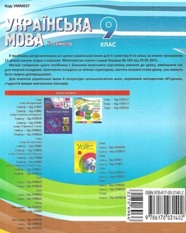 Паперова книга «Українська мова. 9 клас. ІІ семестр», авторів Олена Данилова, Костянтин Голобородько, Людмила Марецька, Тетяна Окуневич, Марина Чаловська - фото №2 - мініатюра