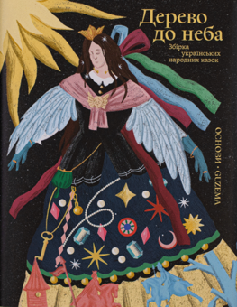 Бумажная книга «Дерево до неба » - фото №1 - миниатюра