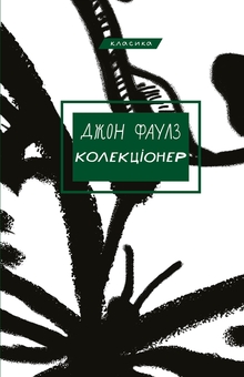 Бумажная книга «Колекціонер», автор Джон Фаулз - фото №1 - миниатюра