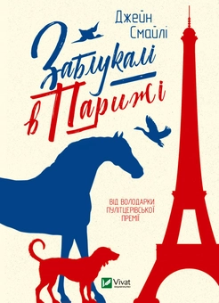 Паперова книга «Заблукалі в Парижі », автор Джейн Смайлі - фото №1 - мініатюра