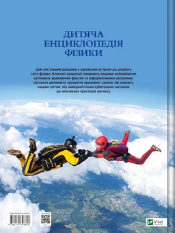 Бумажная книга «Дитяча енциклопедія фізики», автор Том Джексон - фото №2 - миниатюра