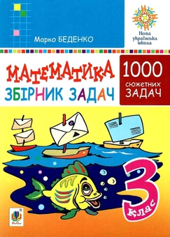 Бумажная книга «Математика. 3 клас. Збірник 1000 сюжетних задач. Збірник. НУШ», автор Марк Беденко - фото №1 - миниатюра