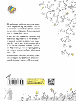 Бумажная книга «СковороДАР. Життя, творчість, спадок», автор Назар Федорак - фото №2 - миниатюра