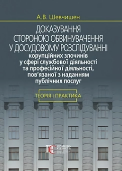 Паперова «Доказування стороною обвинувачення у досудовому розслідуванні», автора А. Шевчишен– фото №1