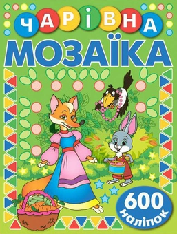Бумажная книга «Чарівна мозаїка з наліпками. Зелена» - фото №1 - миниатюра