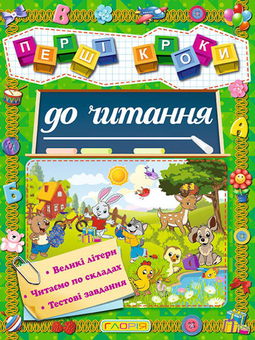 Паперова книга «Перші кроки до читання» - фото №1 - мініатюра