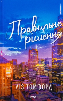 Бумажная книга «Правильне рішення. Книга 2», автор Лиз Томфорд - фото №1 - миниатюра
