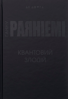 Паперова книга «Квантовий злодій», автор Ханну Раяніємі - фото №3 - мініатюра