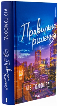 Бумажная книга «Правильне рішення. Книга 2», автор Лиз Томфорд - фото №3 - миниатюра