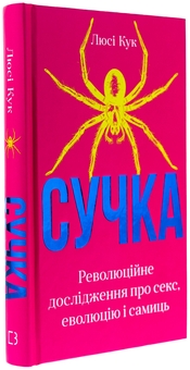 Бумажная книга «Сучка. Революційне дослідження про секс, еволюцію і самиць », автор Люси Кук - фото №3 - миниатюра