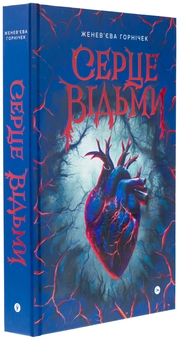 Паперова книга «Cерце відьми», автор Женев'єва Ґорнічек - фото №3 - мініатюра
