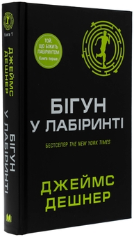 Бумажная книга «Бігун у Лабіринті. Книга 1», автор Джеймс Дэшнер - фото №3 - миниатюра