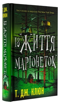 Бумажная книга «Із життя маріонеток», автор Т. Дж. Клюн - фото №3 - миниатюра