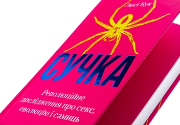 Бумажная книга «Сучка. Революційне дослідження про секс, еволюцію і самиць », автор Люси Кук - фото №4 - миниатюра