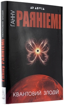 Паперова книга «Квантовий злодій», автор Ханну Раяніємі - фото №4 - мініатюра