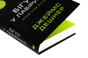 Бумажная книга «Бігун у Лабіринті. Книга 1», автор Джеймс Дэшнер - фото №4 - миниатюра