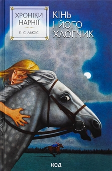 Бумажная книга «Хроніки Нарнії. Книга 3. Кінь і його хлопчик», автор Клайв Стейплз Льюис - фото №1 - миниатюра