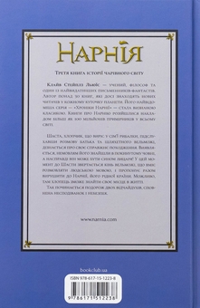 Бумажная книга «Хроніки Нарнії. Книга 3. Кінь і його хлопчик», автор Клайв Стейплз Льюис - фото №2 - миниатюра