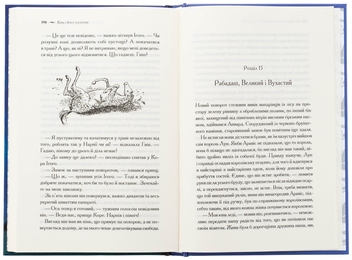 Бумажная книга «Хроніки Нарнії. Книга 3. Кінь і його хлопчик», автор Клайв Стейплз Льюис - фото №6 - миниатюра