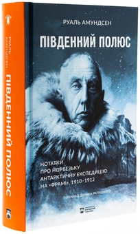 Бумажная книга «Південний полюс», автор Руаль Амундсен - фото №3 - миниатюра