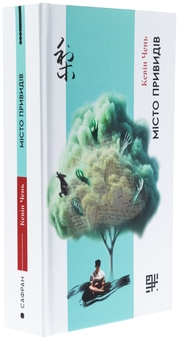 Бумажная книга «Місто привидів», автор Кевин Чен - фото №3 - миниатюра