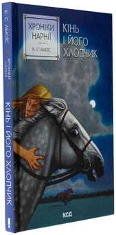 Бумажная книга «Хроніки Нарнії. Книга 3. Кінь і його хлопчик», автор Клайв Стейплз Льюис - фото №3 - миниатюра