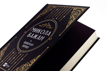 Бумажная книга «Бажан Микола. Вибрані вірші», автор Николай Бажан - фото №4 - миниатюра