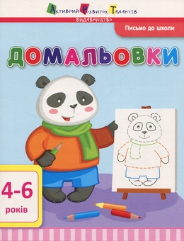 Бумажная книга «Письмо до школи. Домальовки » - фото №1 - миниатюра