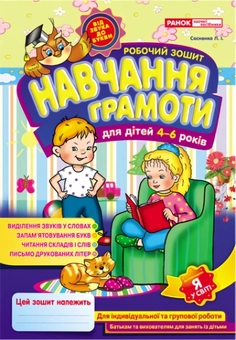 Бумажная книга «Робочі зошити для ДНЗ. Навчання грамоти 4-6 років» - фото №1 - миниатюра