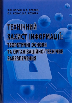 Бумажная книга «Технічний захист інформації. Теоретичні основи та організаційно-технічне забезпечення », авторов Владимир Бровко, Владимир Козюра, Владимир Богуш, О.С. Кобус - фото №1 - миниатюра