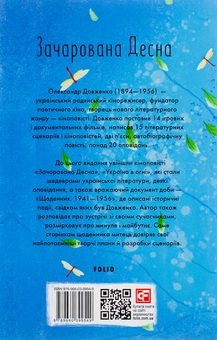 Бумажная книга «Зачарована Десна», автор Александр Довженко - фото №2 - миниатюра