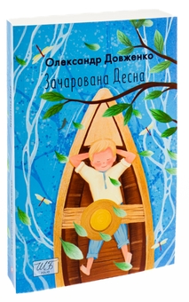 Бумажная книга «Зачарована Десна», автор Александр Довженко - фото №3 - миниатюра
