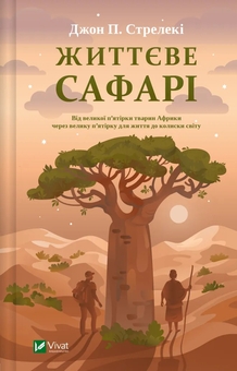 Бумажная книга «Життєве сафарі », автор Джон П. Стрелеки - фото №1 - миниатюра
