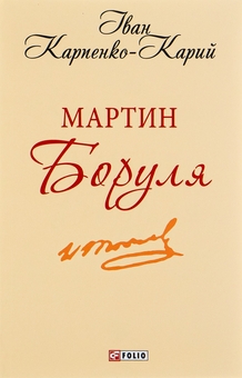 Паперова книга «Мартин Боруля», автор Іван Карпенко-Карий - фото №1 - мініатюра