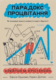 Паперова книга «Парадокс процвітання», авторів Клейтон М. Крістенсен, Карен Діллон, Ефоса Оджомо - фото №1 - мініатюра