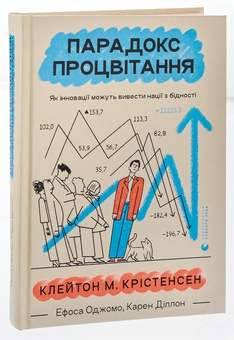 Паперова книга «Парадокс процвітання», авторів Клейтон М. Крістенсен, Карен Діллон, Ефоса Оджомо - фото №3 - мініатюра