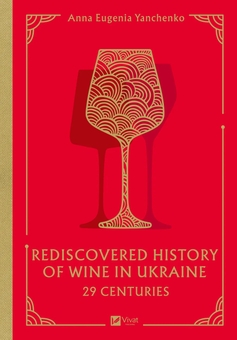 Паперова книга «29 centuries. Rediscovered history of wine in Ukraine», автор Анна-Євгенія Янченко - фото №1 - мініатюра