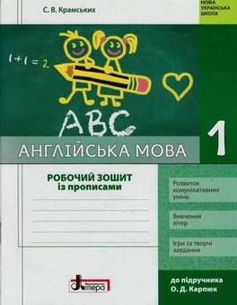 Бумажная книга «Англійська мова. 1 клас. Робочий зошит з прописами. До підручника О. Карпюк», автор Светлана Крамских - фото №1 - миниатюра
