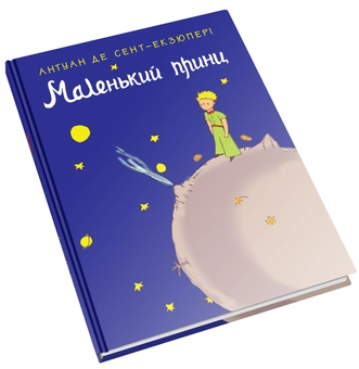 Бумажная книга «Маленький принц», автор Антуан де Сент-Экзюпери - фото №2 - миниатюра