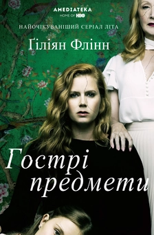 Паперова книга «Гострі предмети», автор Ґіліян Флінн - фото №2 - мініатюра