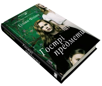 Паперова книга «Гострі предмети», автор Ґіліян Флінн - фото №4 - мініатюра