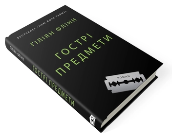 Паперова книга «Гострі предмети», автор Ґіліян Флінн - фото №6 - мініатюра