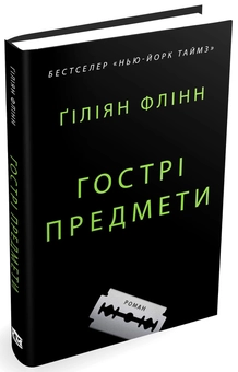 Паперова книга «Гострі предмети», автор Ґіліян Флінн - фото №5 - мініатюра