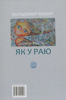 Паперова книга «Як у раю », автор Володимир Кобзар - фото №2 - мініатюра
