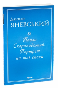 Бумажная книга «Павло Скоропадський. Портрет на тлі епохи», автор Даниил Яневский - фото №3 - миниатюра