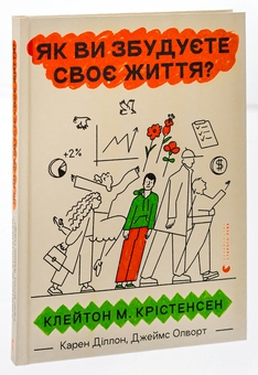 Бумажная книга «Як ви збудуєте своє життя?», авторов Клейтон М. Кристенсен, Карен Диллон, Джеймс Олворт - фото №3 - миниатюра