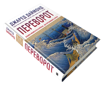 Бумажная книга «Переворот. Зламні моменти в країнах, що переживають кризу», автор Джаред Даймонд - фото №4 - миниатюра