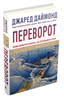 Бумажная книга «Переворот. Зламні моменти в країнах, що переживають кризу», автор Джаред Даймонд - фото №3 - миниатюра